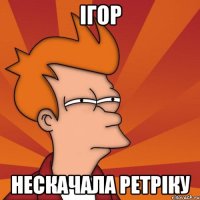 Ігор Нескачала ретріку