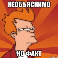Необъяснимо но факт