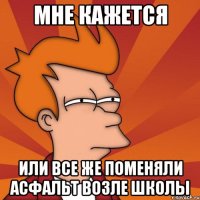 МНЕ КАЖЕТСЯ ИЛИ ВСЕ ЖЕ ПОМЕНЯЛИ АСФАЛЬТ ВОЗЛЕ ШКОЛЫ