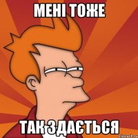 Мені тоже так здається