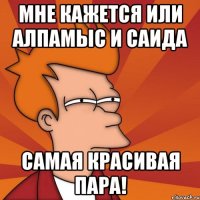 мне кажется или Алпамыс и Саида самая красивая пара!