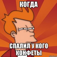Когда спалил у кого конфеты