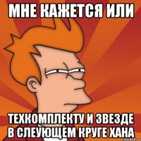Мне кажется или техкомплекту и звезде в слеующем круге хана