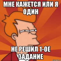 Мне кажется или я один не решил 1-ое задание