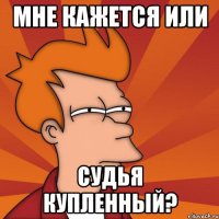 Мне кажется или судья купленный?