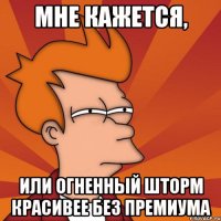 мне кажется, или огненный шторм красивее без премиума