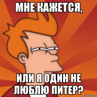Мне кажется, или я один не люблю Питер?