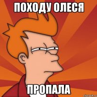 походу олеся пропала
