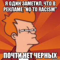 Я ОДИН ЗАМЕТИЛ, ЧТО В РЕКЛАМЕ "NO TO RACISM" ПОЧТИ НЕТ ЧЕРНЫХ