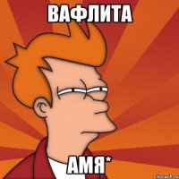 вафлита амя*