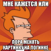 мне кажется или пора менять картинку на логинке