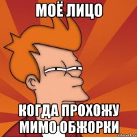 моё лицо когда прохожу мимо обжорки