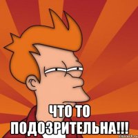  Что то подозрительна!!!
