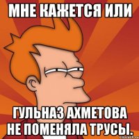 мне кажется или Гульназ Ахметова не поменяла трусы.