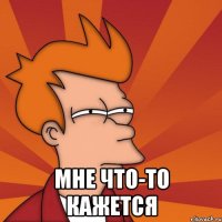  мне что-то кажется