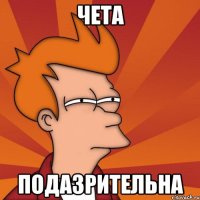 ЧЕТА ПОДАЗРИТЕЛЬНА
