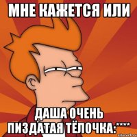 Мне кажется или Даша очень пиздатая тёлочка:****