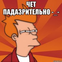 Чет падазрительно -_- 
