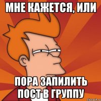 мне кажется, или пора запилить пост в группу