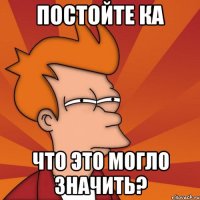 Постойте ка Что это могло значить?