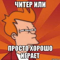 Читер или просто хорошо играет