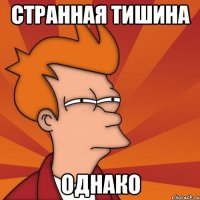 Странная тишина Однако