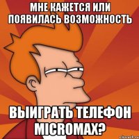 Мне кажется или появилась возможность выиграть телефон Micromax?