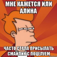 мне кажется или алина часто стала присылать смайлик с поцелуем