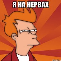 я на нервах 