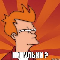  нинульки ?