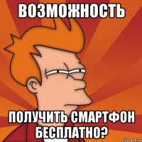 Возможность ПОЛУЧИТЬ СМАРТФОН БЕСПЛАТНО?