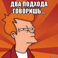 Два подхода говоришь.... 