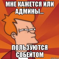 Мне кажется или админы... Пользуются Собейтом