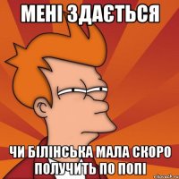 мені здається чи Білінська мала скоро получить по попі
