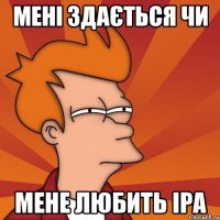 мені здається чи мене любить Іра
