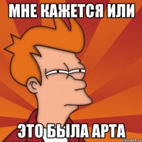 мне кажется или это была арта