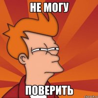не могу поверить