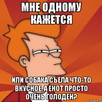 Мне одному кажется или собака съела что-то вкусное, а Енот просто очень голоден?