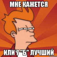мне кажется или 7 "Б" лучший