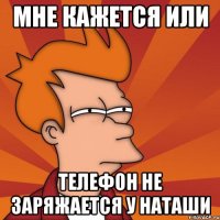 Мне кажется или Телефон не заряжается у Наташи