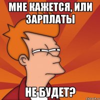Мне кажется, или зарплаты не будет?