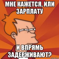 Мне кажется, или зарплату и впрямь задерживают?
