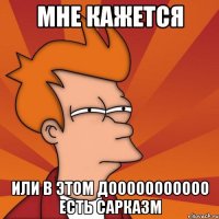Мне кажется или в этом дооооооооооо есть сарказм