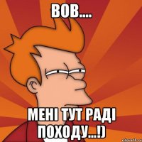 вов.... мені тут раді походу...!)