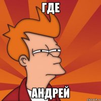 где андрей