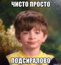 чисто просто подсиралово