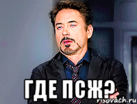  где псж?