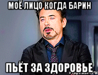 Моё лицо когда барин пьёт за здоровье