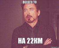 Весего то На 22км