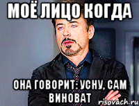 Моё лицо когда она говорит: Усну, сам виноват